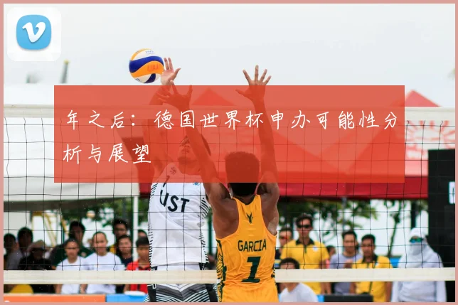 年之后：德国世界杯申办可能性分析与展望