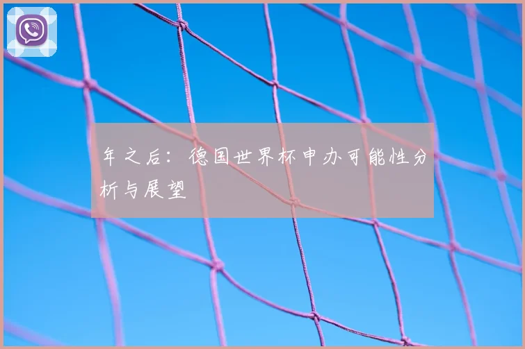 年之后：德国世界杯申办可能性分析与展望
