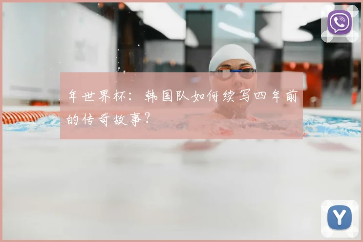 年世界杯:韩国队如何续写四年前的传奇故事?