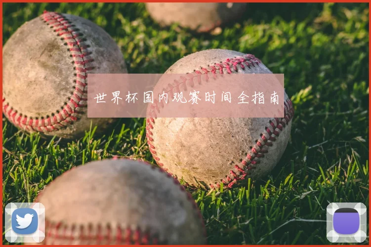世界杯国内观赛时间全指南