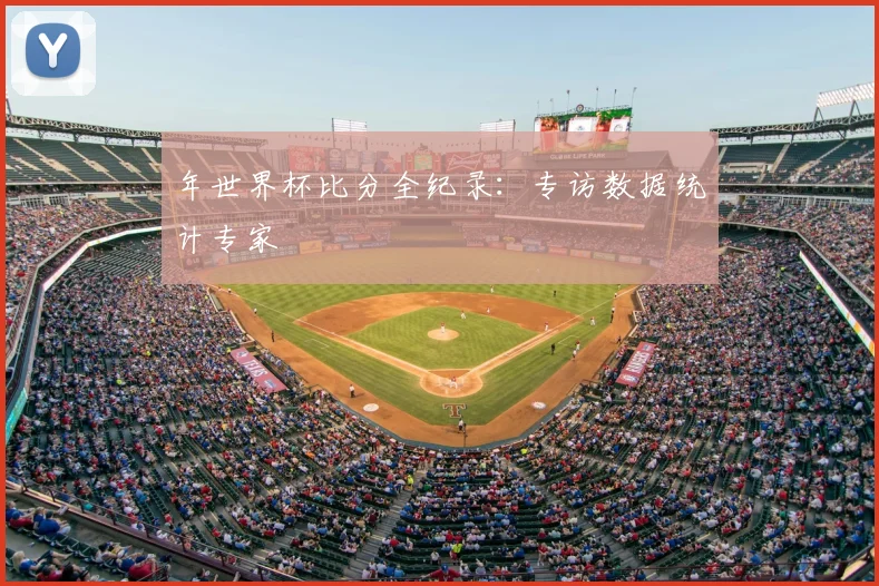 年世界杯比分全纪录:专访数据统计专家